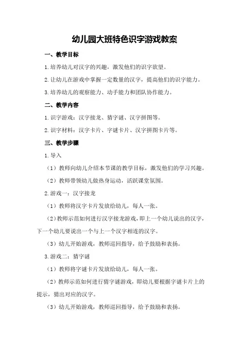 幼儿园大班特色识字游戏教案