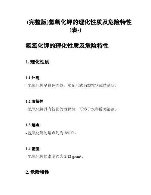 (完整版)氢氧化钾的理化性质及危险特性(表-)