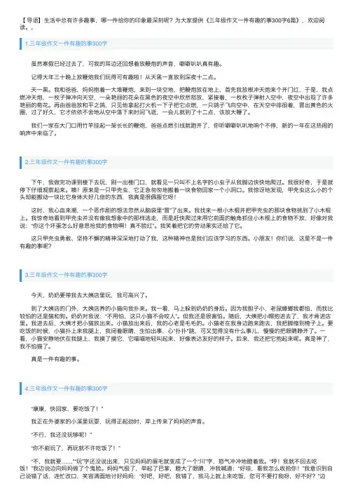 三年级作文一件有趣的事300字6篇