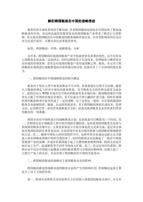 解析跨国粮商在中国的战略推进