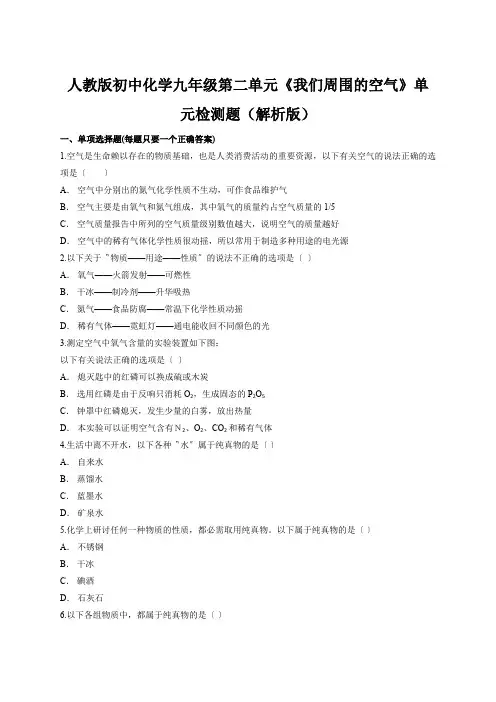 人教版初中化学九年级第二单元《我们周围的空气》单元检测题(解析版)