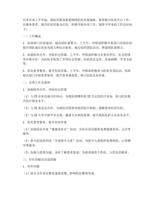 医院外联半年工作总结