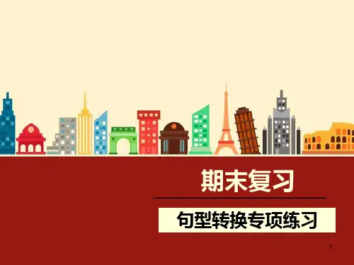 人教版语文三级上册期末复习·句型转换专项练习