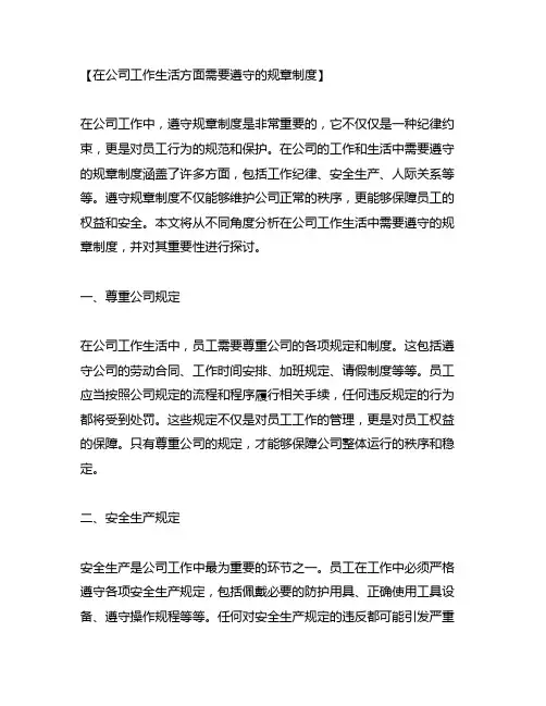 在公司工作生活方面需要遵守的规章制度