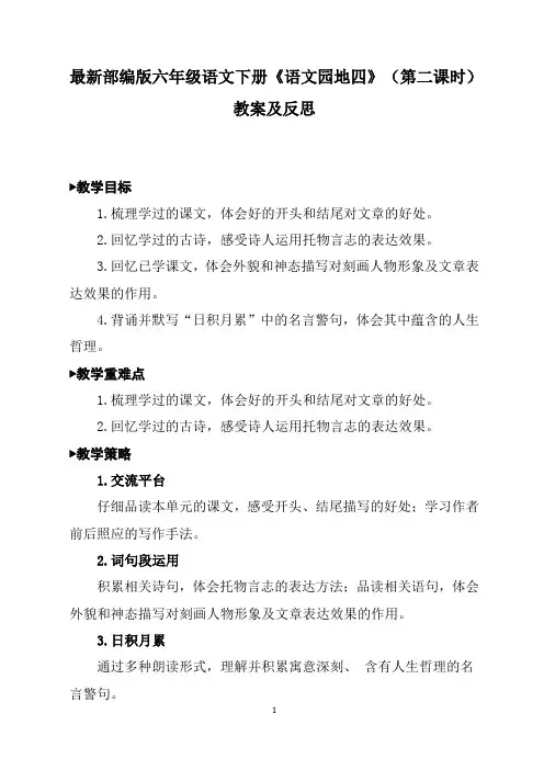 最新部编版六年级语文下册《语文园地四》(第二课时)教案及反思