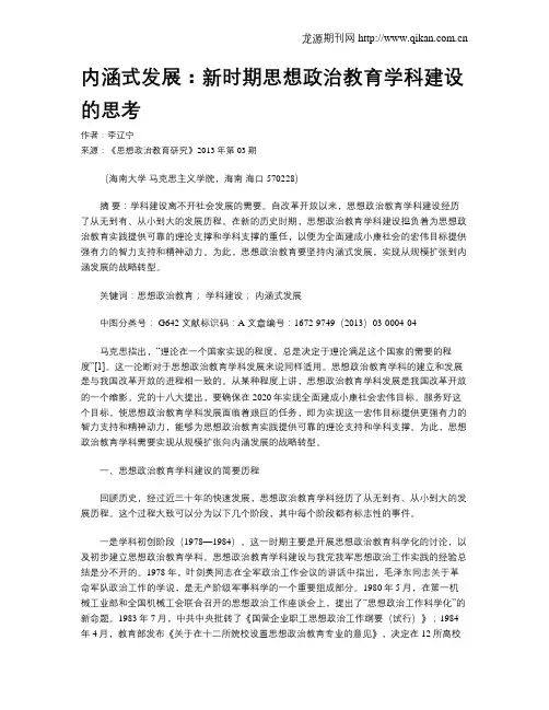 内涵式发展：新时期思想政治教育学科建设的思考