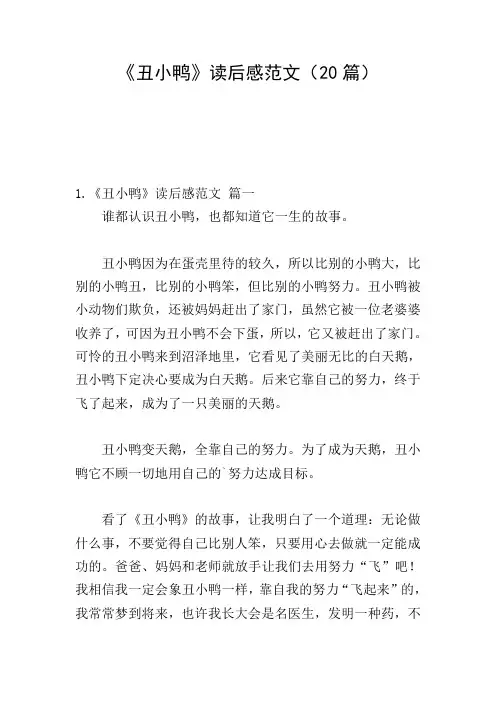 《丑小鸭》读后感范文(20篇)
