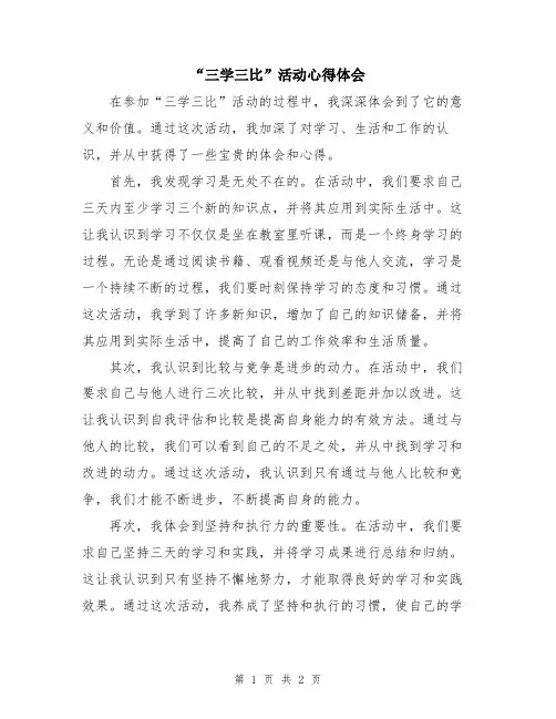 “三学三比”活动心得体会
