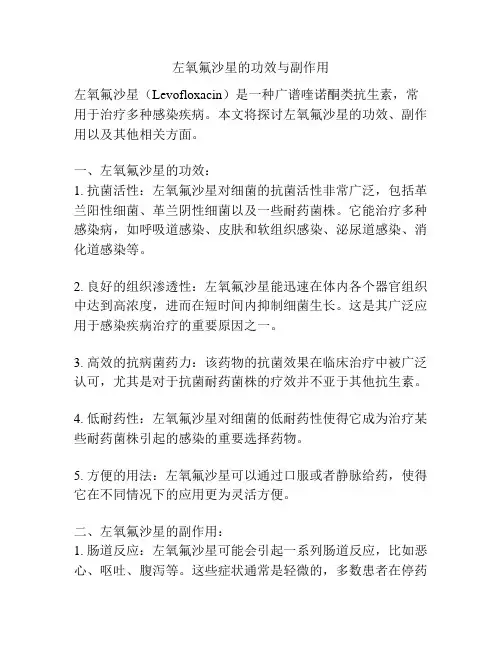 左氧氟沙星的功效与副作用