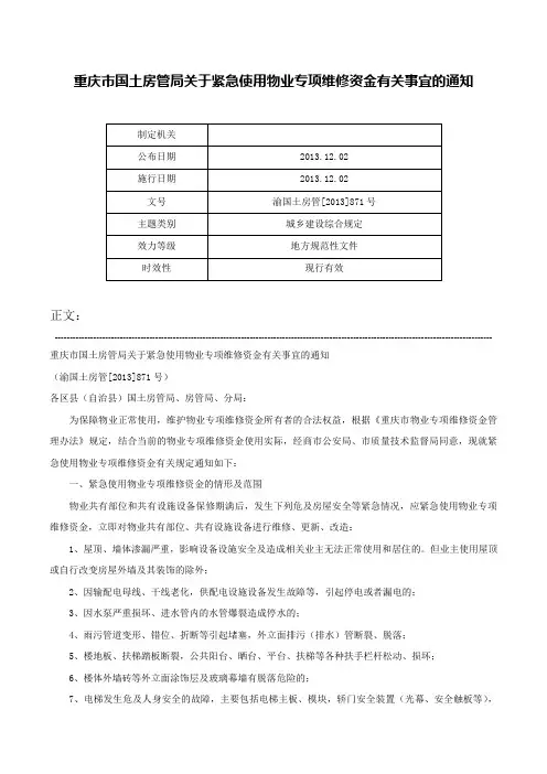 重庆市国土房管局关于紧急使用物业专项维修资金有关事宜的通知-渝国土房管[2013]871号