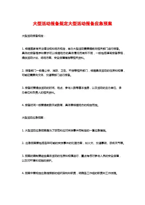大型活动报备规定大型活动报备应急预案