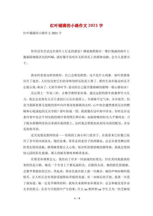 红叶铺满的小路作文2021字