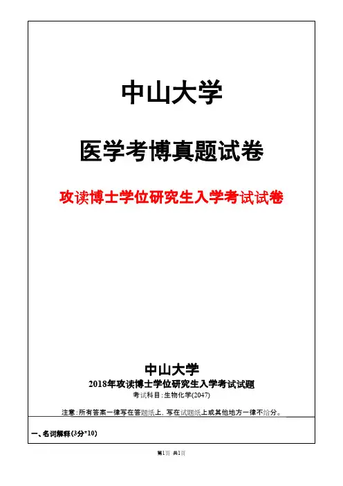 中山大学生物化学(2047)2018年考博真题试卷