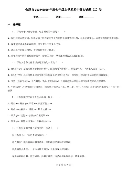 合肥市2019-2020年度七年级上学期期中语文试题(I)卷