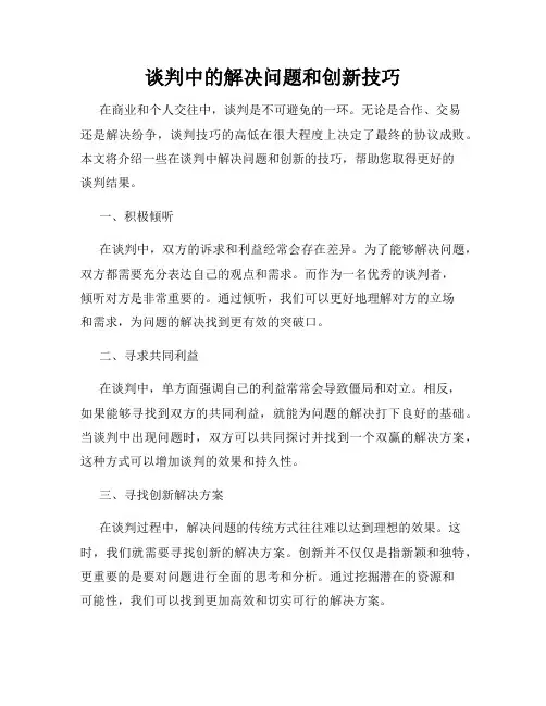 谈判中的解决问题和创新技巧