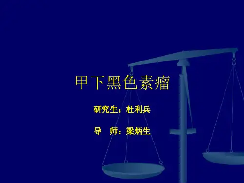 甲下黑色素瘤