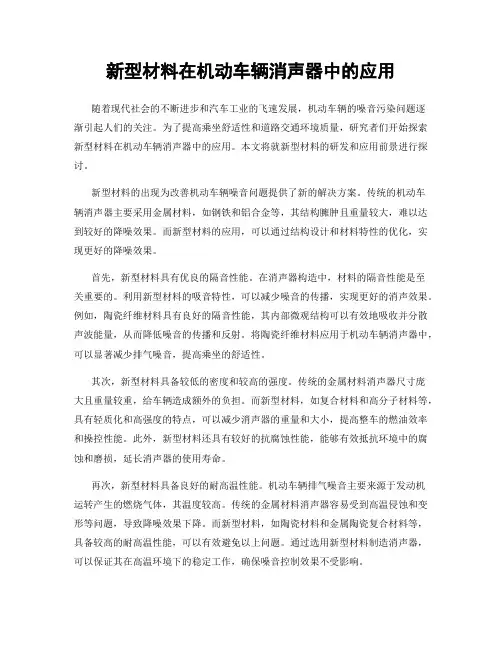 新型材料在机动车辆消声器中的应用