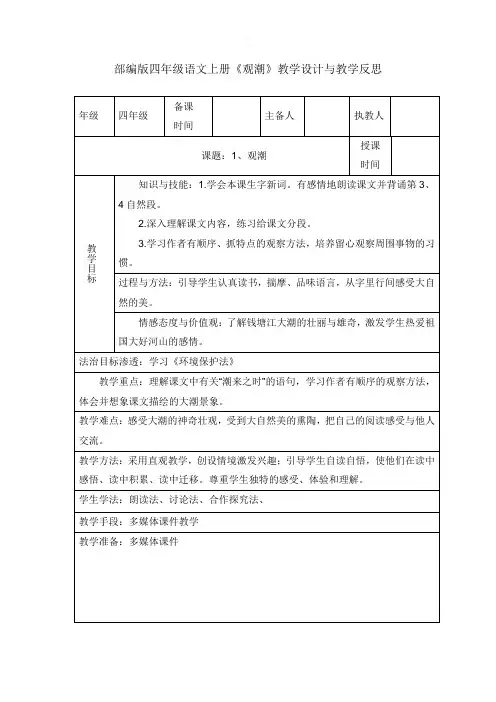 部编版四年级语文上册《观潮》教学设计与教学反思