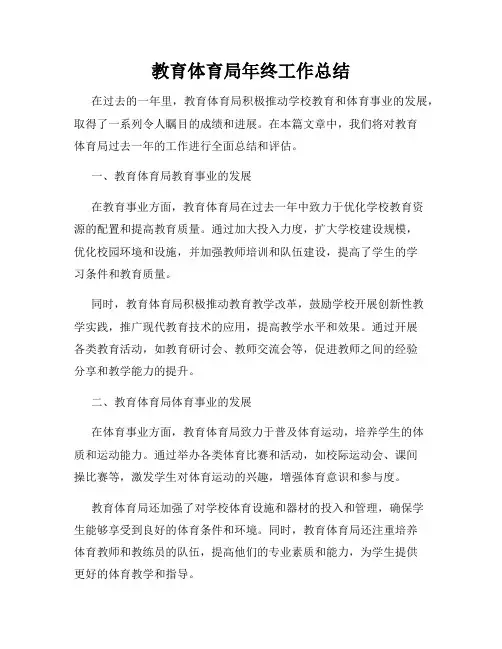 教育体育局年终工作总结