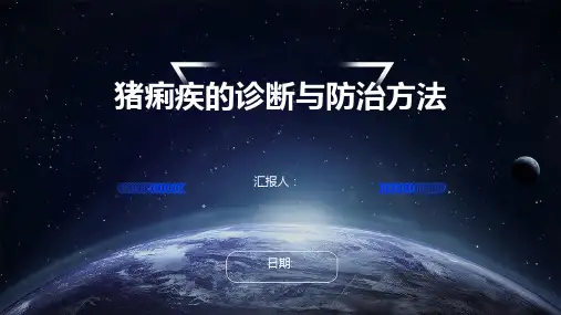 猪痢疾的诊断与防治方法