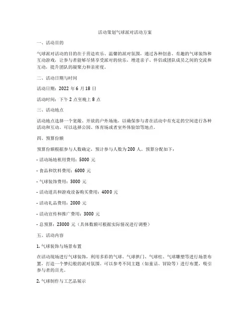 活动策划气球派对活动方案