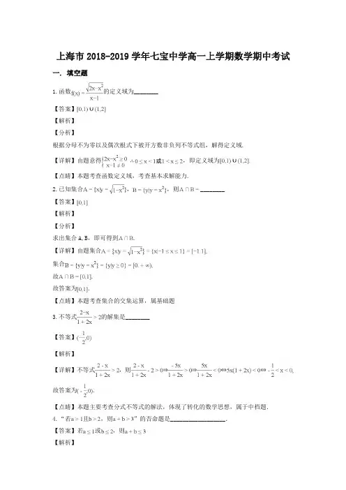 【推荐】最新上海市七宝中学2018-2019学年高一上学期数学期中考试(解析版)
