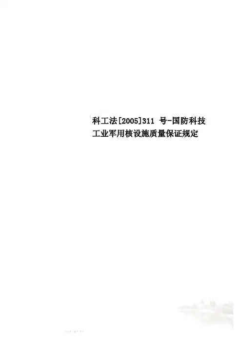科工法[2005]311号-国防科技工业军用核设施质量保证规定