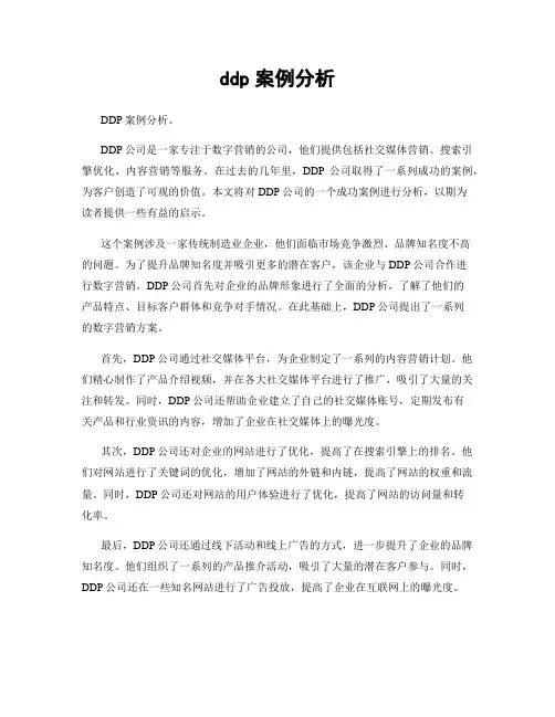 ddp案例分析