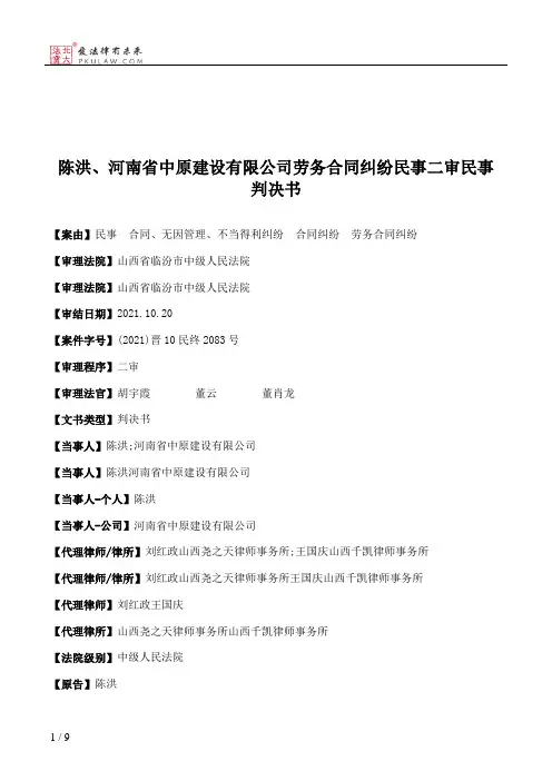 陈洪、河南省中原建设有限公司劳务合同纠纷民事二审民事判决书