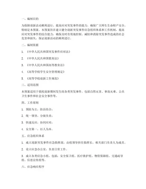 迎新突发事件应急预案