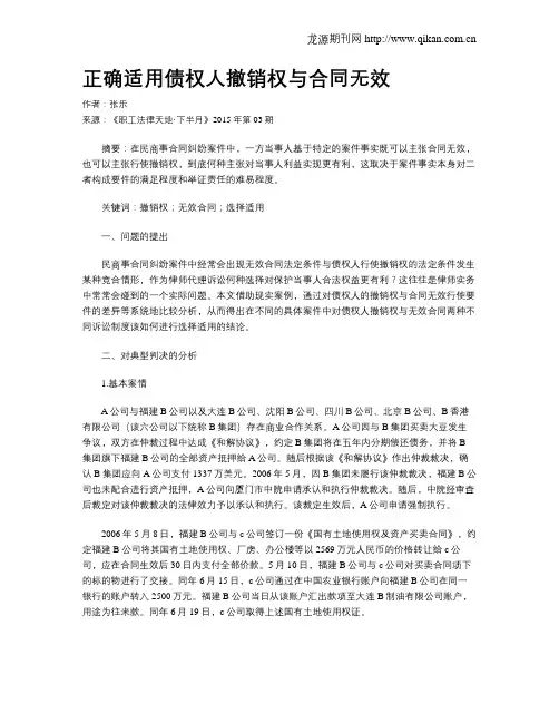 正确适用债权人撤销权与合同无效