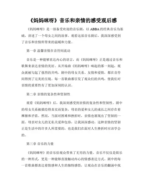 《妈妈咪呀》音乐和亲情的感受观后感