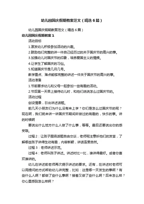 幼儿园国庆假期教案范文（精选6篇）