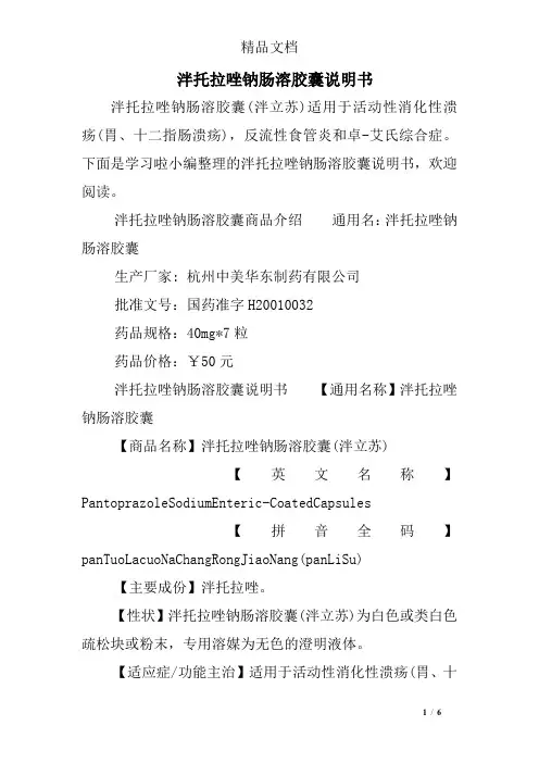泮托拉唑钠肠溶胶囊说明书