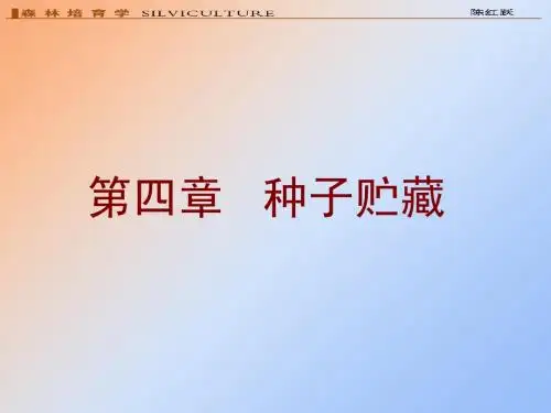 03森林培育学(第4、5章)