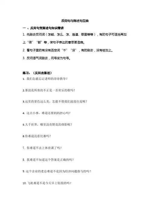 小学语文陈述句与反问句互换知识专项训练(含答案)