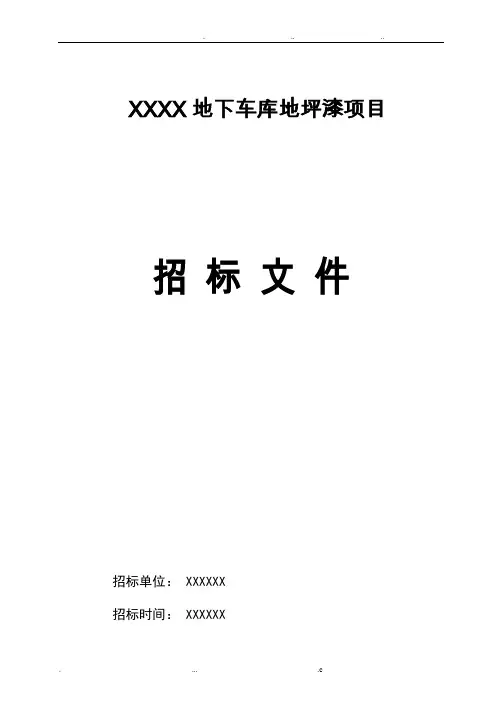 XX小区地下车库地坪漆工程招标文件