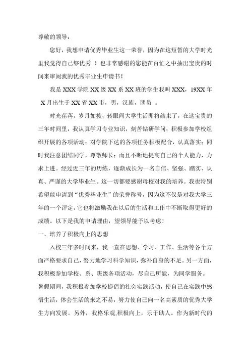优秀毕业生申请书 4