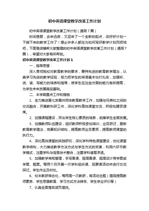 初中英语课堂教学改革工作计划