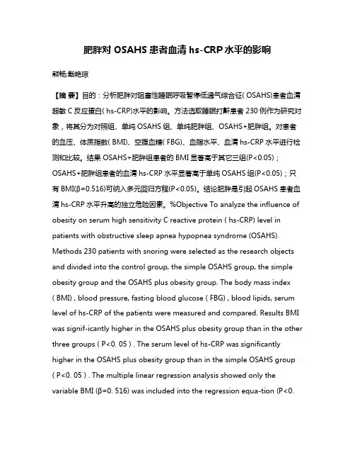 肥胖对OSAHS患者血清hs-CRP水平的影响