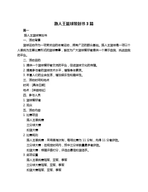 路人王篮球策划书3篇