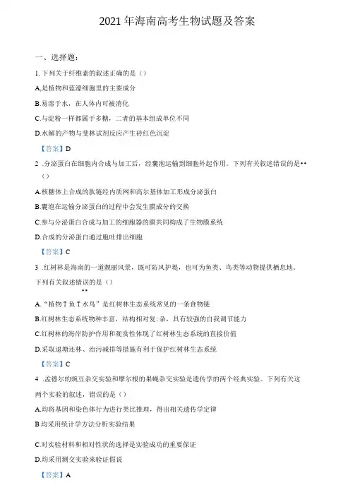 2021年海南高考生物试题及答案