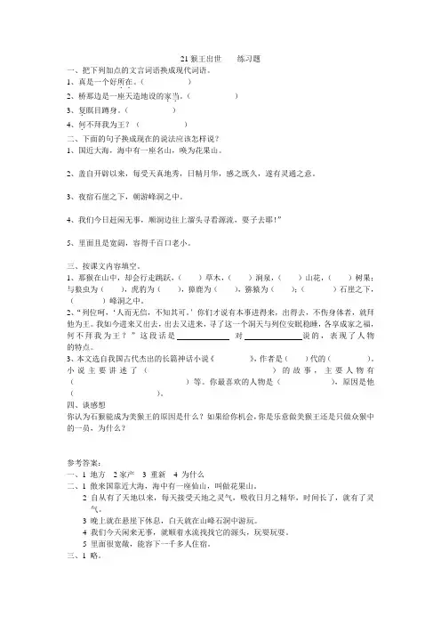 人教版五年级语文下册21 猴王出世练习题