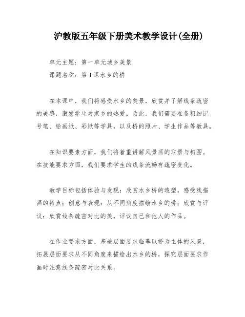 沪教版五年级下册美术教学设计(全册)