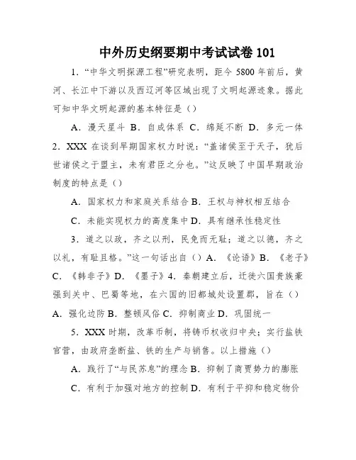 中外历史纲要期中考试试卷101