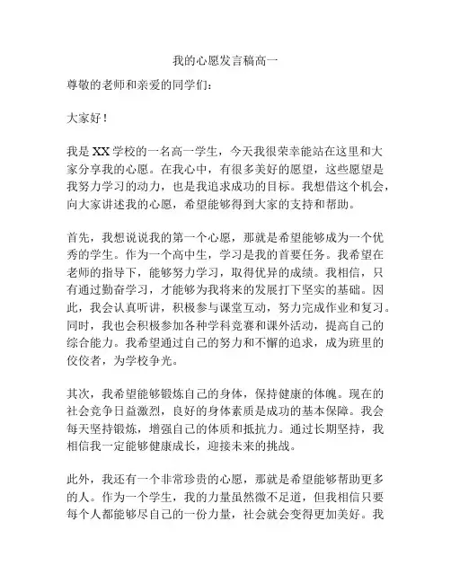 我的心愿发言稿高一