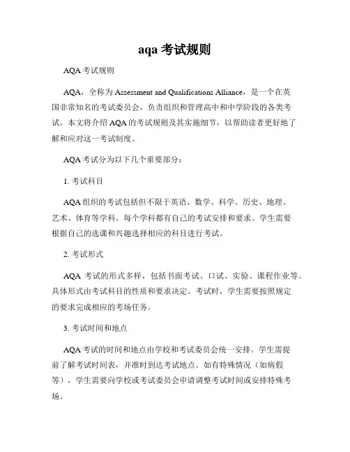 aqa 考试规则