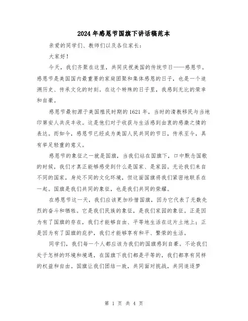 2024年感恩节国旗下讲话稿范本(2篇)