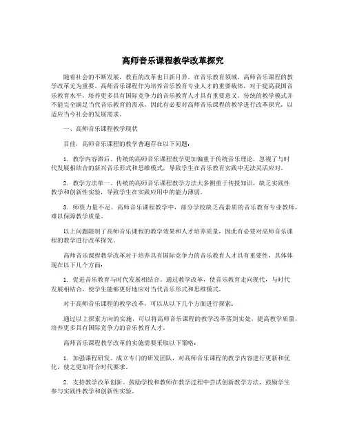 高师音乐课程教学改革探究
