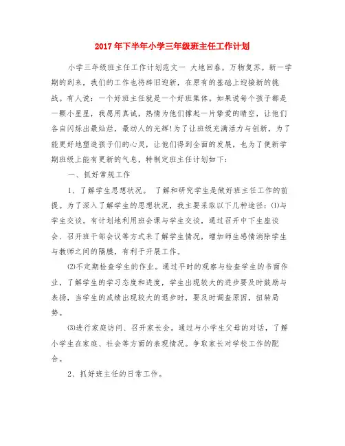 2017年下半年小学三年级班主任工作计划